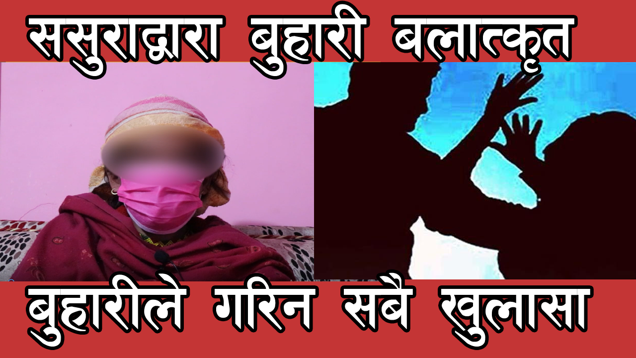 बैतडीमा ससुराले नै बुहारीमाथि बलात्कार गरेको खुलासा (भिडियो सहित )